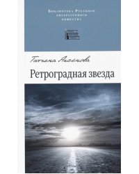 Ретроградная звезда