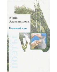 Гончарный круг