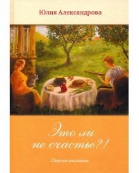 Это ли не счастье?!