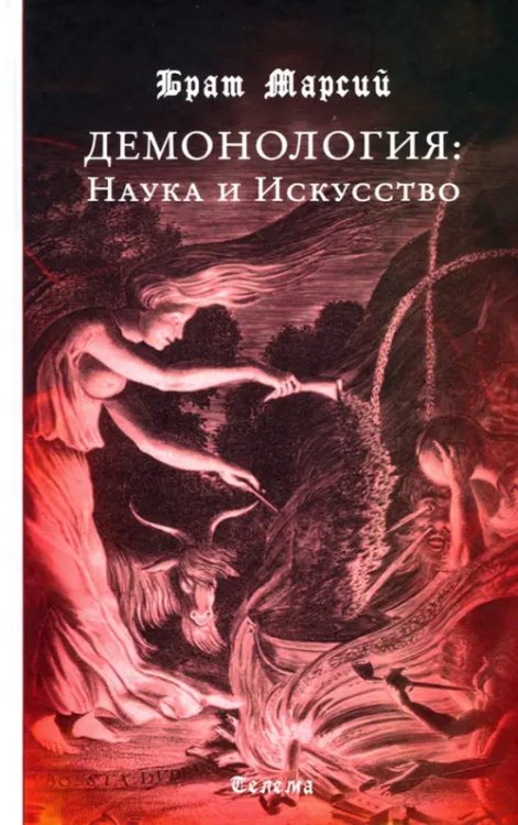 . Демонология. Наука и Искусство . Демонология. Наука и Искусство