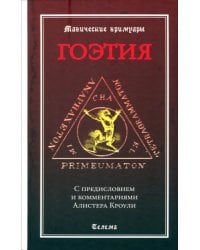 Гоэтия. С предисловием и комментариями Алистера Кроули