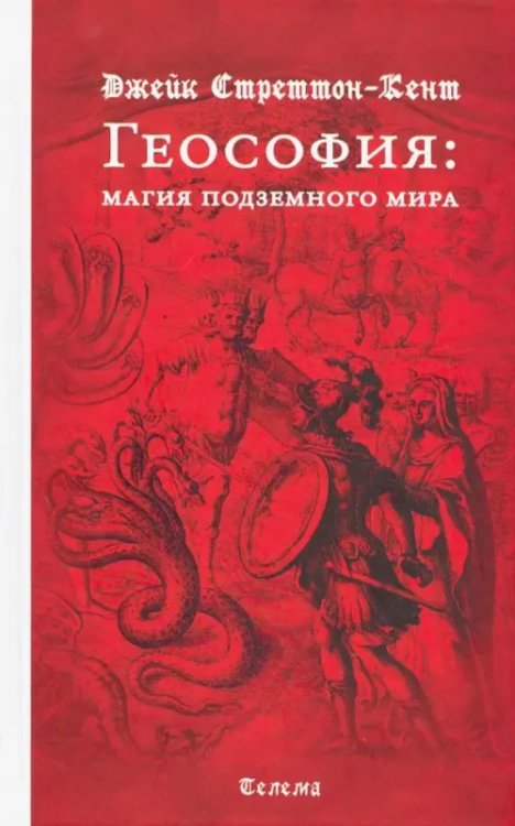 Геософия: магия подземного мира Геософия: магия подземного мира
