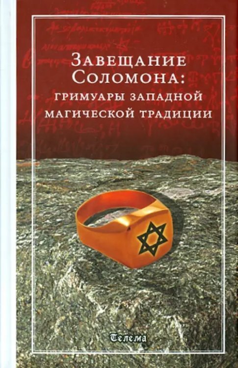 Завещание Соломона. Гримуары западной магической традиции Завещание Соломона. Гримуары западной магической традиции