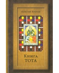 Книга Тота (Египетское Таро)