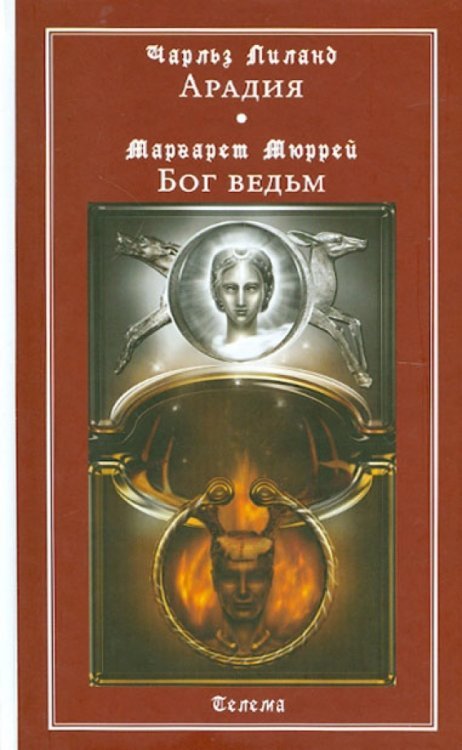 Арадия. Бог ведьм Арадия. Бог ведьм