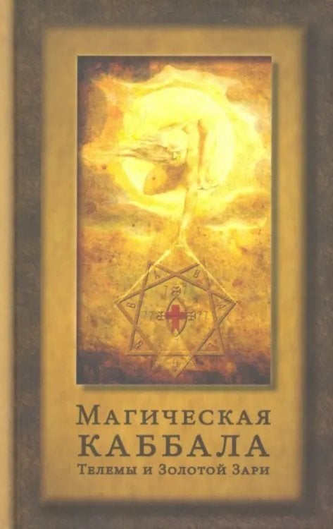 Магическая каббала Телемы и Золотой Зари Магическая каббала Телемы и Золотой Зари