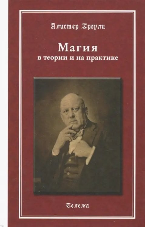 Магические гримуары Магия в теории и на практике