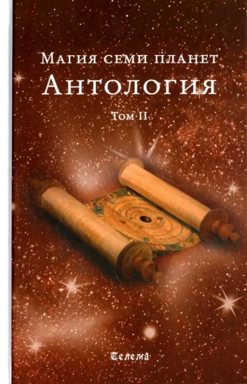 Магия семи планет. Антология. Том 2 Магия семи планет. Антология. Том 2