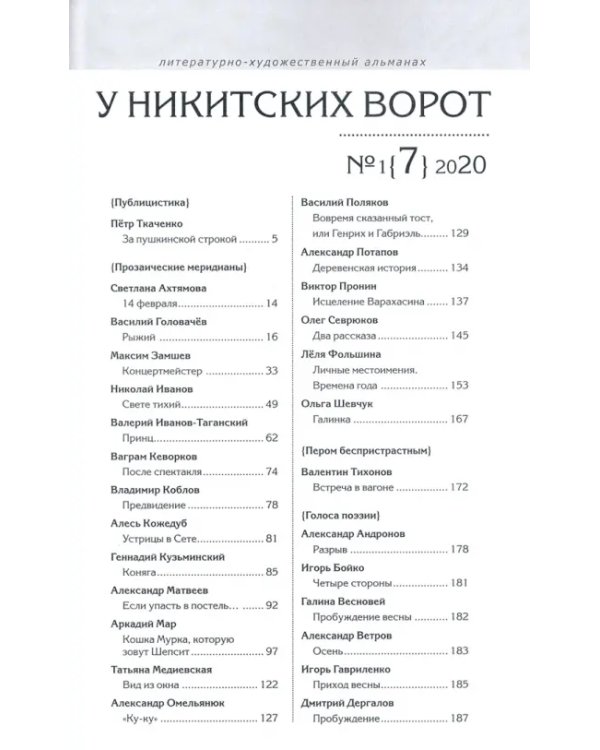У Никитских ворот. Литературно-художественный альманах №1 (2020)