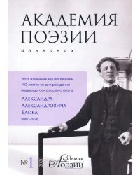 Альманах &quot;Академия поэзии&quot; № 1 (2020)