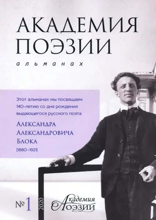 Альманах "Академия поэзии" № 1 (2020) Альманах "Академия поэзии" № 1 (2020)
