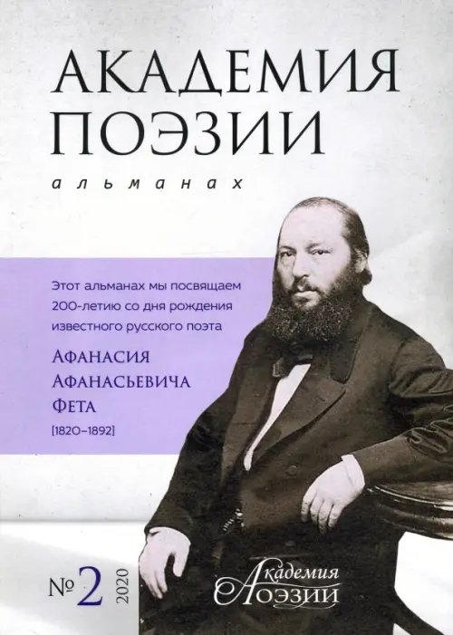 Альманах «Академия поэзии» № 2, 2020 г. Альманах «Академия поэзии» № 2, 2020 г.