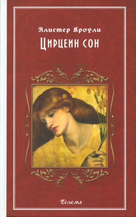 Магические гримуары Цирцеин сон