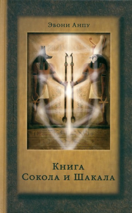 Книга Сокола и Шакала. Практика магии Телемы