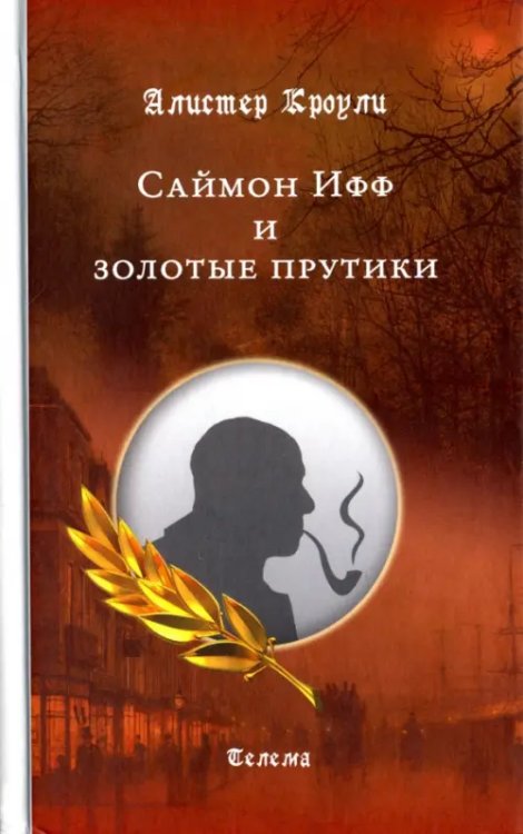 Саймон Ифф и золотые прутики Саймон Ифф и золотые прутики