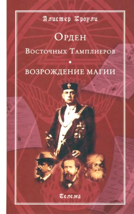 Орден Восточных Тамплиеров. Возрождение магии Орден Восточных Тамплиеров. Возрождение магии