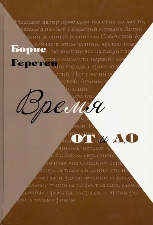 Время от и до. Очерки Время от и до. Очерки
