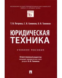 Юридическая техника. Учебное пособие