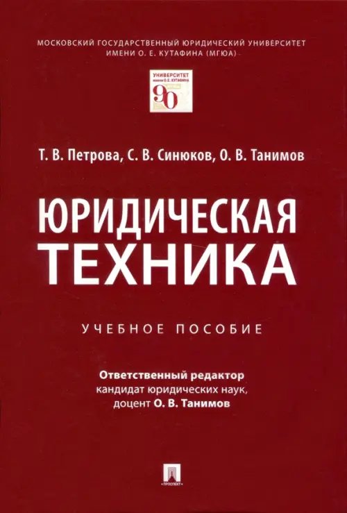 Юридическая техника. Учебное пособие Юридическая техника. Учебное пособие