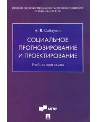 Социальное прогнозирование и проектирование. Учебная программа