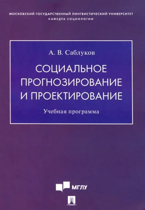 Социальное прогнозирование и проектирование. Учебная программа Социальное прогнозирование и проектирование. Учебная программа