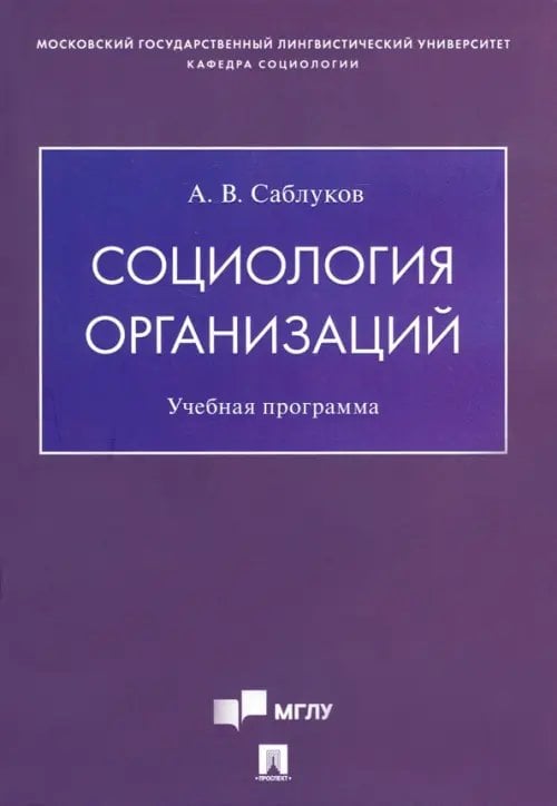 Социология организаций. Учебная программа Социология организаций. Учебная программа