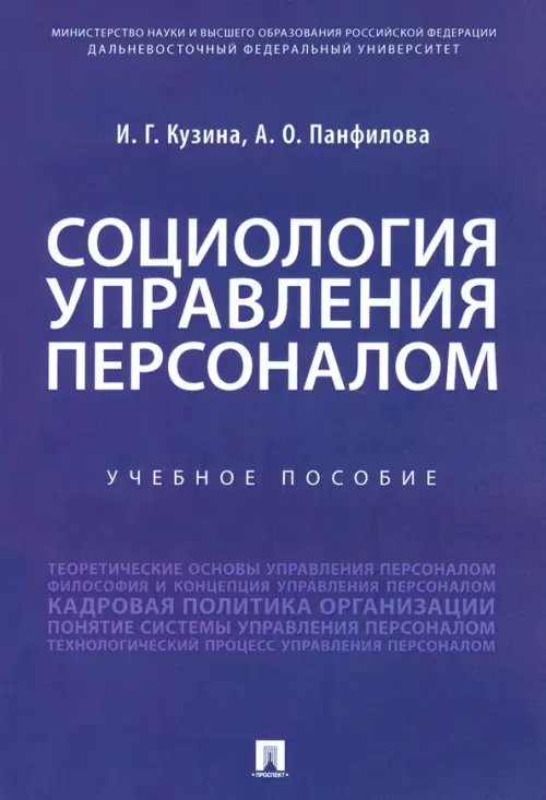 Социология управления персоналом. Учебное пособие Социология управления персоналом. Учебное пособие