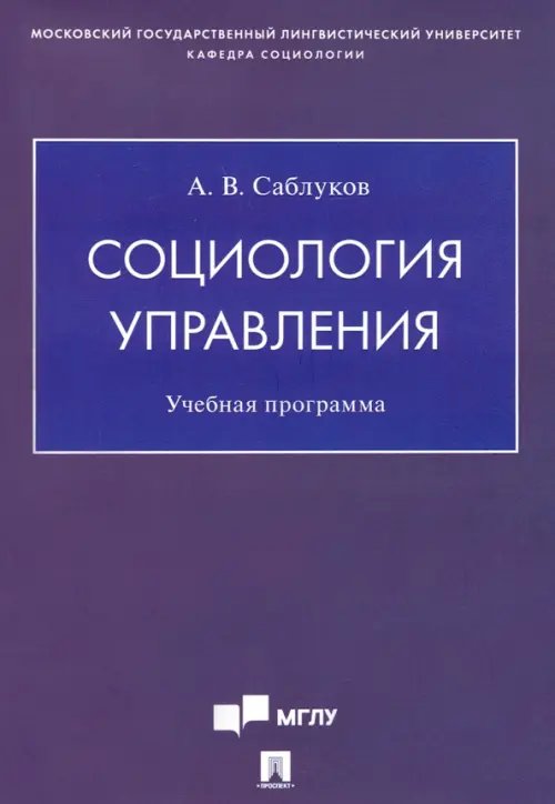 Социология управления. Учебная программа Социология управления. Учебная программа