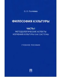 Философия культуры. Часть I. Методологические аспекты изучения культуры как системы. Учебное пособие