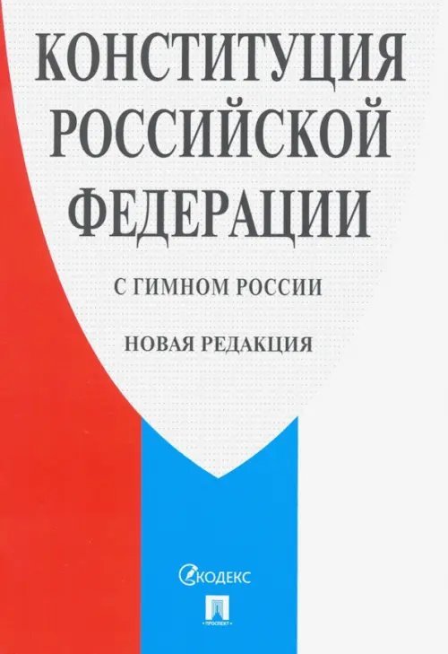 Конституция Российской Федерации (с гимном России). Новая редакция