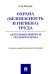 Охрана (безопасность и гигиена) труда. Актуальные вопросы трудового права
