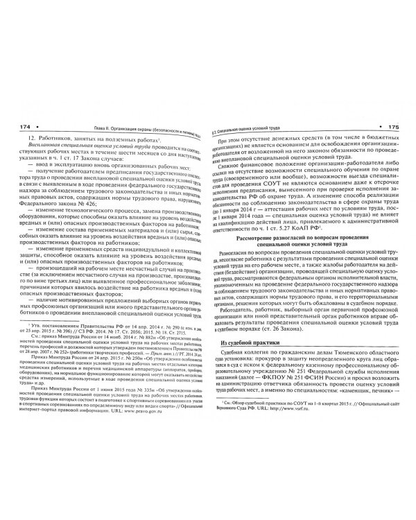 Охрана (безопасность и гигиена) труда. Актуальные вопросы трудового права