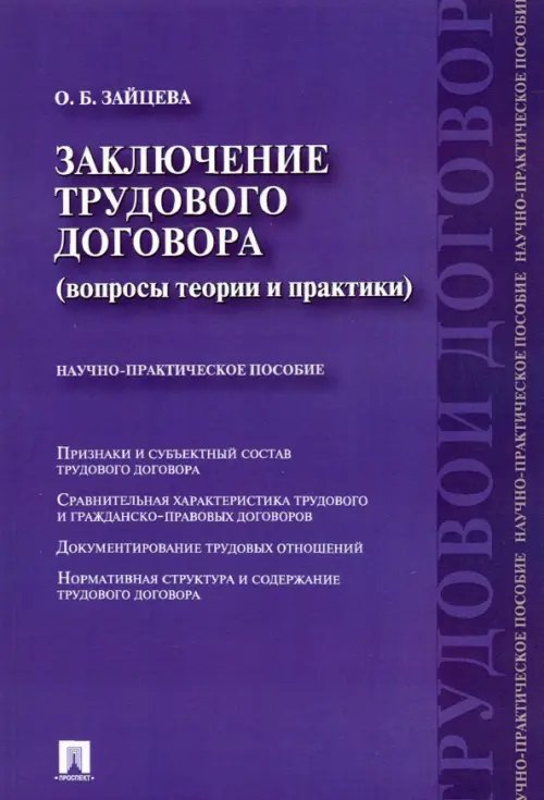 Заключение трудового договора (вопросы теории и практики). Научно-практическое пособие Заключение трудового договора (вопросы теории и практики). Научно-практическое пособие