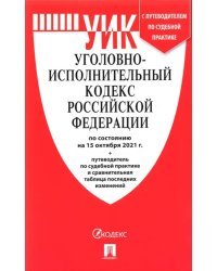 Уголовно-исполнительный кодекс РФ по состоянию на 15.10.2021 с таблицей изменений