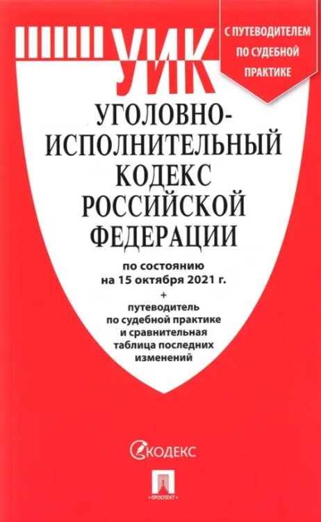 Уголовно-исполнительный кодекс РФ по состоянию на 15.10.2021 с таблицей изменений
