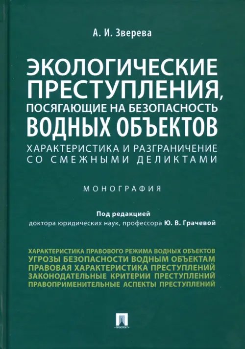 Экологические преступления, посягающие на безопасность водных объектов. Характеристика Экологические преступления, посягающие на безопасность водных объектов. Характеристика