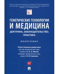 Генетические технологии и медицина. Доктрина, законодательство, практика. Монография