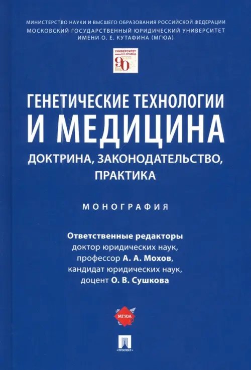 Генетические технологии и медицина. Доктрина, законодательство, практика. Монография Генетические технологии и медицина. Доктрина, законодательство, практика. Монография