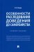 Особенности расследования доведения до самоубийства. Учебное пособие