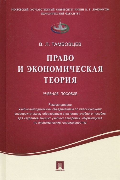 Право и экономическая теория. Учебное пособие