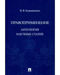 Правоприменение. Антология научных статей