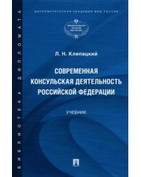 Современная консульская деятельность Российской Федерации. Учебник