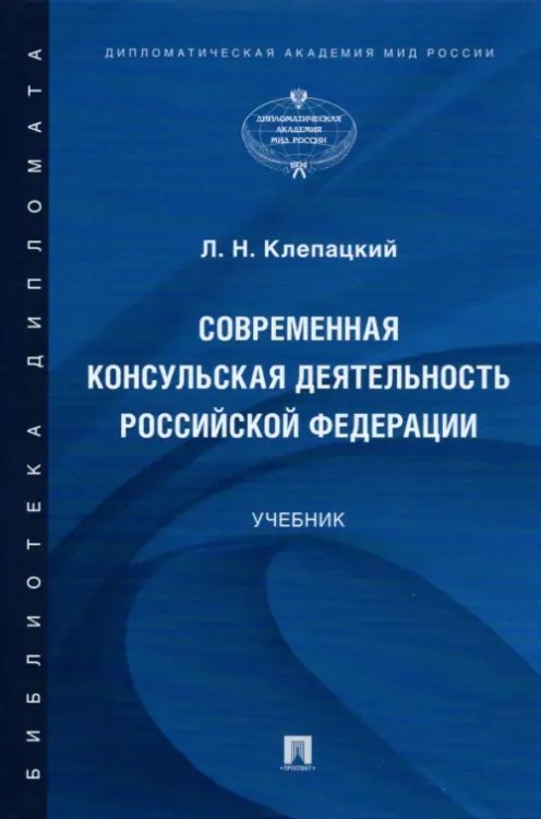 Современная консульская деятельность Российской Федерации. Учебник
