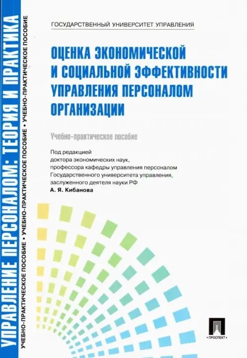 Управление персоналом. Теория и практика. Оценка экономической и социальной эффективности управления