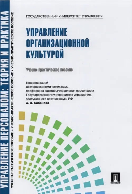 Управление организационной культурой. Учебно-практическое пособие