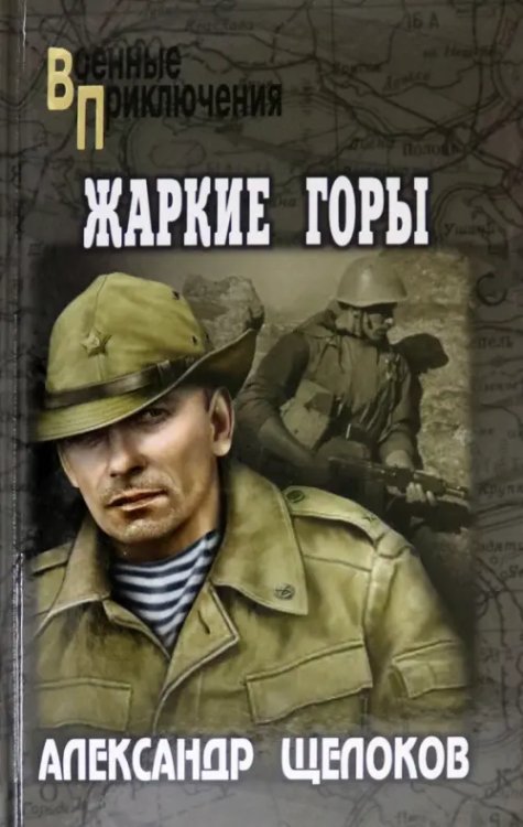 Военные приключения Жаркие горы