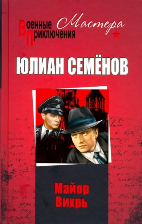 Военные приключения. Мастера Майор Вихрь