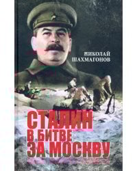Сталин в битве за Москву