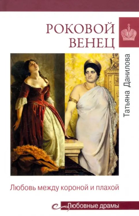 Любовные драмы Роковой венец. Любовь между короной и плахой