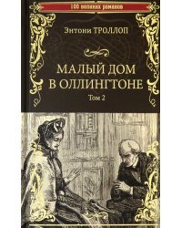 Малый дом в Оллингтоне. В 2-х томах. Том 2